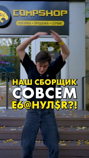 Наш сборщик совсем сошёл с ума!?  #compshop #сборкапк