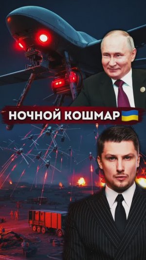 Россия устроила ночной кошмар войскам Украины. Беспилотники, дроны