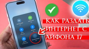 Как Раздать Интернет с Айфона 17. Как вернуть режим модема на iphone 17