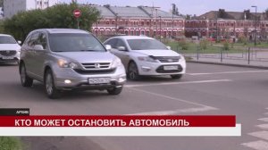КТО МОЖЕТ ОСТАНОВИТЬ АВТОМОБИЛЬ