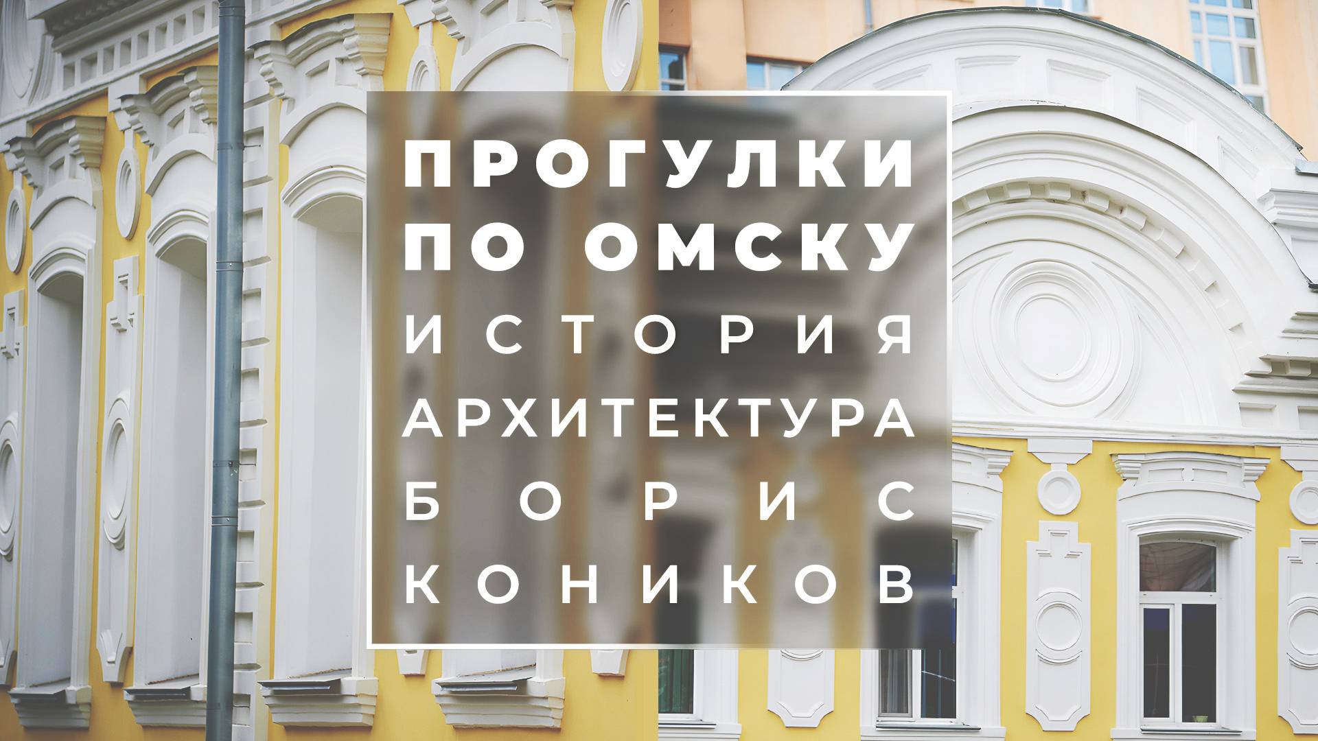 Зачем старинному Кадышевскому телеграфу роскошные храмовые закомары? | Прогулки с профессором