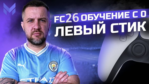FC 26 ОБУЧЕНИЕ С НУЛЯ || ОСНОВА - ЛЕВЫЙ СТИК