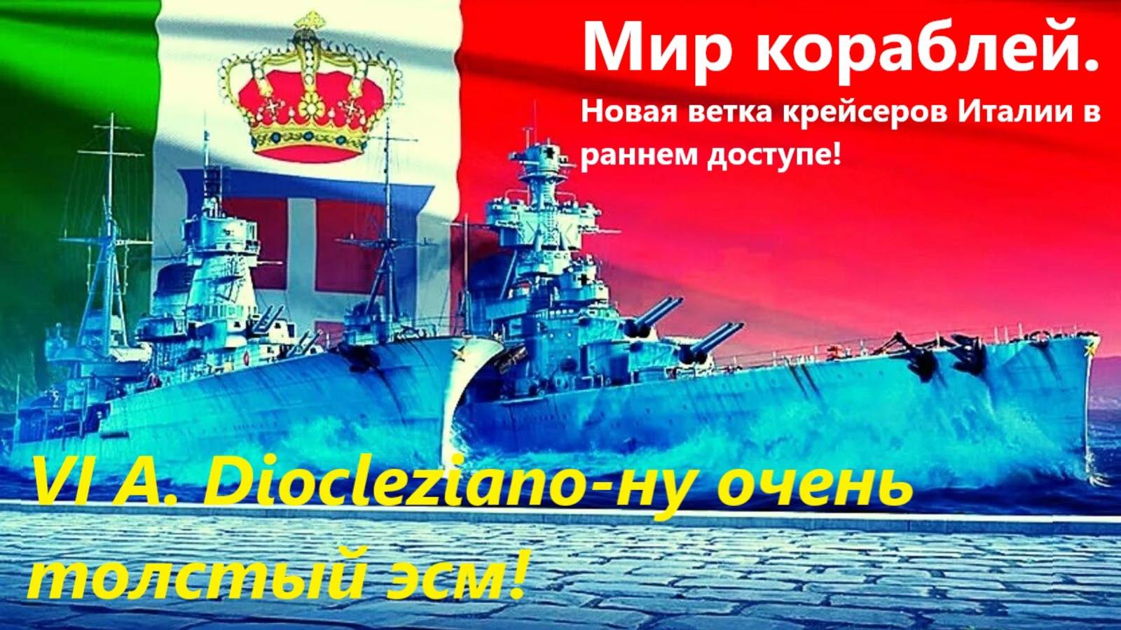 Мир корaблей. Новaя веткa крейсеров Итaлии в рaннем доступе! VI A. Diocleziano-ну очень толстый эсм!