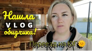 Переезд на юг. Нашла обидчика сына. Справедливость восторжествовала!
