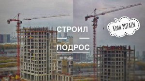 Работа крана и наращивание! Башенный кран Potain