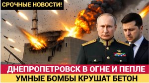 ЭТО ВАМ ЗА КУРСК И БЕЛГОРОД! ВС РФ УДАРИЛИ ПО ДНЕПРОПЕТРОВСКУ!  У ЗЕЛЕНСКОГО ИСТЕРИКА