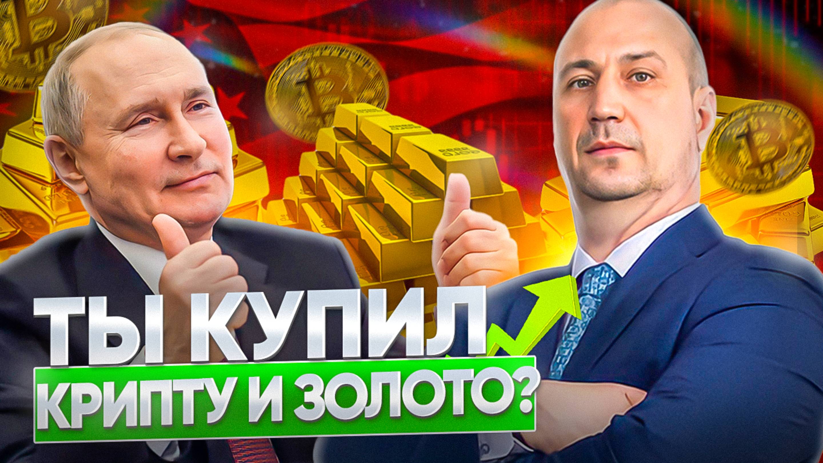 Золото $4000 или Биткоин $125000  - на, что ставишь Ты?! #инвестиции #финансы #криптовалюта