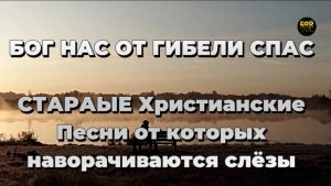 БОГ НАС ОТ ГИБЕЛИ СПАС СТАРАЯ христианская песня в НОВОМ ИСПОЛНЕНИИ lOfficial music video