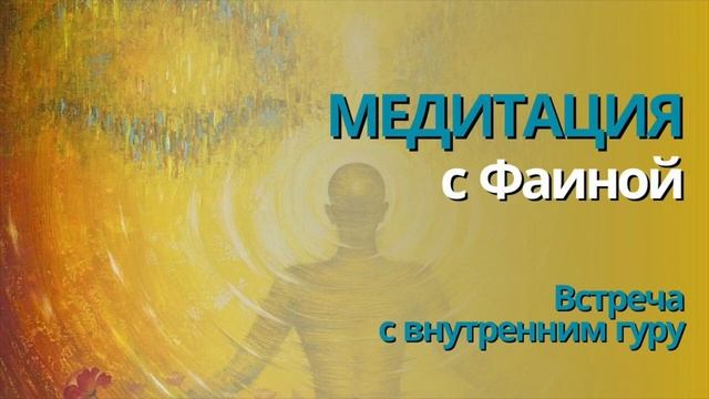 МЕДИТАЦИИ