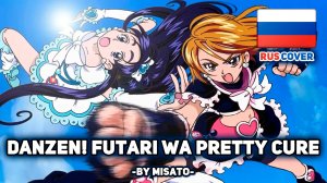 [Futari wa Pretty Cure rus cover] DANZEN! Futari wa Pretty Cure (tv-size) (поет Misato)