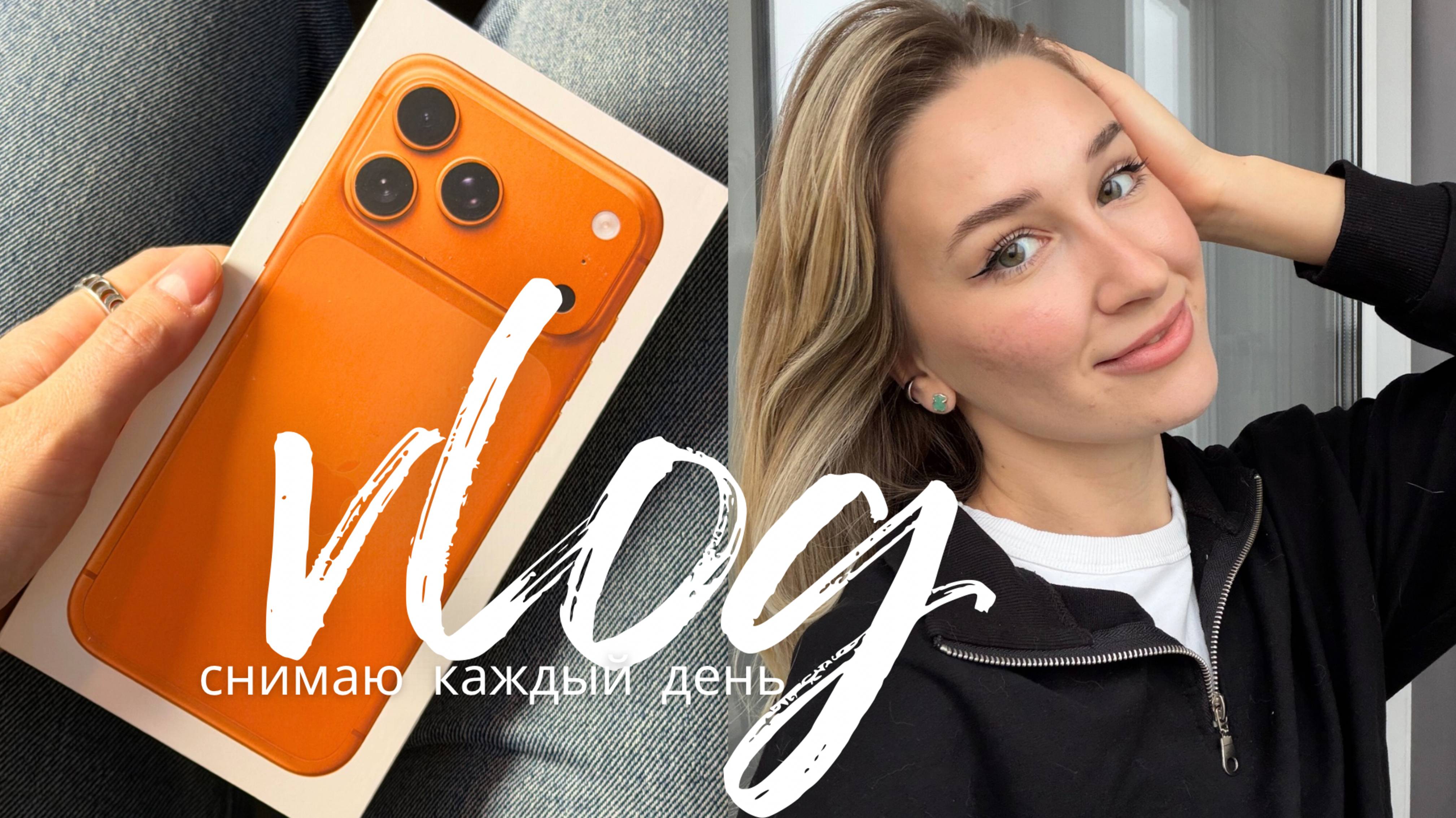 ВЛОГ СНИМАЮ КАЖДЫЙ ДЕНЬ | подарок от мужа / взлом канала // покупки для себя и дома /// съемки смотреть онлайн