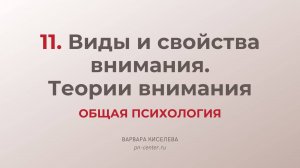 11. Виды и свойства внимания. Теории внимания | ГИА общая психология