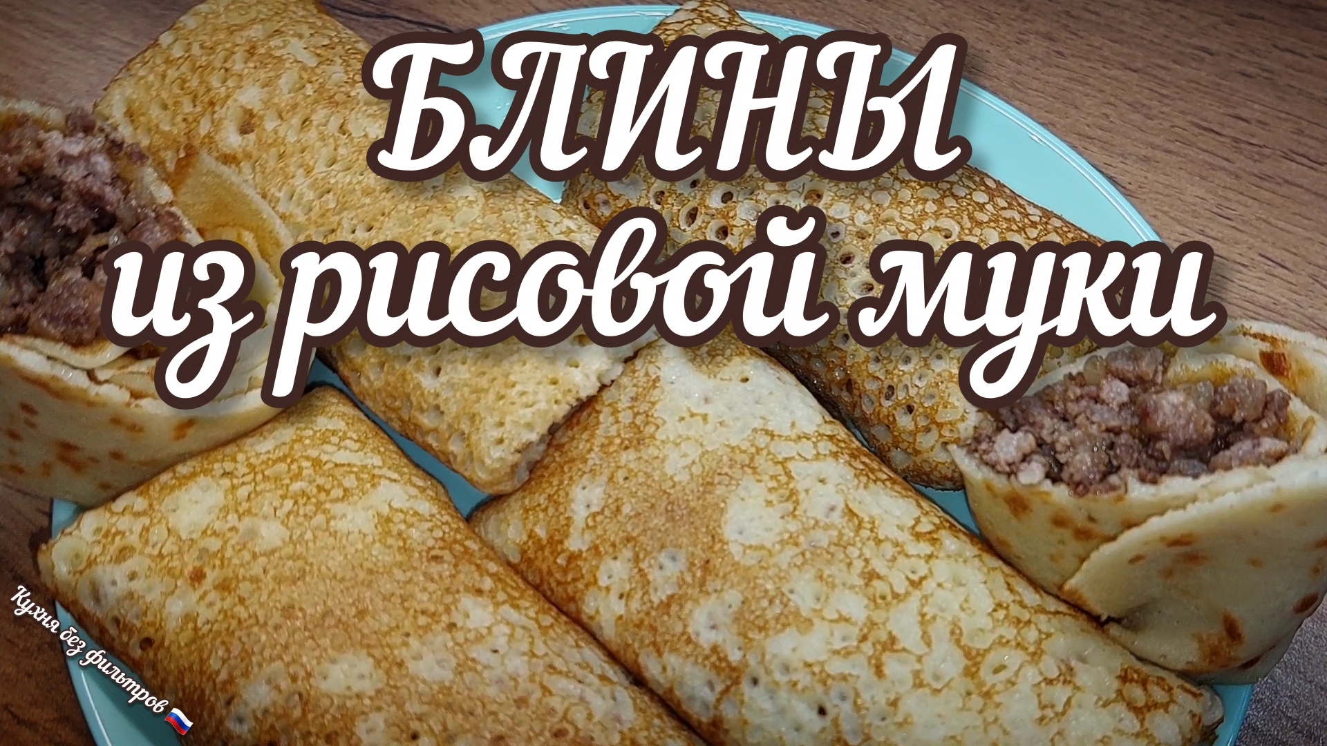 Блинчики из рисовой муки с фаршем — безглютеновый ПП рецепт