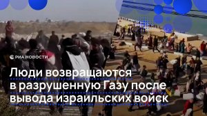 Жители сектора Газа возвращаются в свои дома