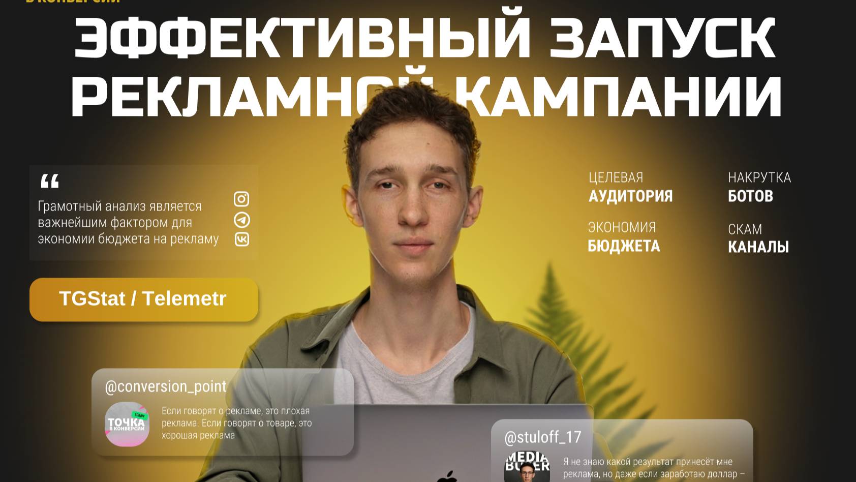 Эффективный запуск рекламной кампании