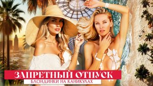 ЗАПРЕТНЫЙ ОТПУСК: Блондинки на каникулах