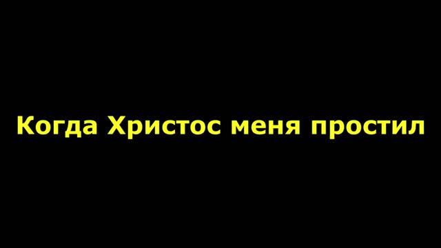 Красивое пение для души. "Когда Христос меня простил" смотреть онлайн