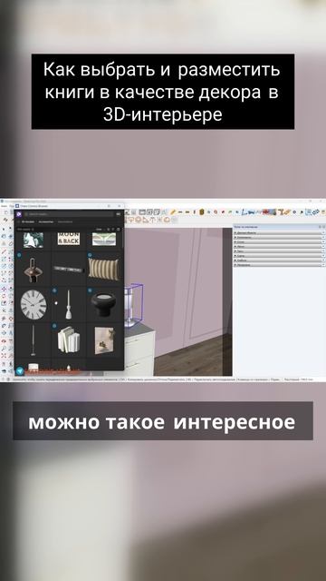 Как выбрать и разместить книги в качестве декора в 3D-интерьере смотреть онлайн