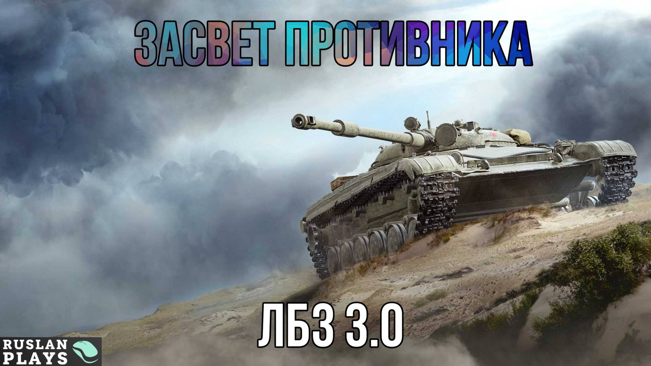 НАСВЕТИТЬ, ДА ПОБОЛЬШЕ 🔥 ЛБЗ 3.0 смотреть онлайн