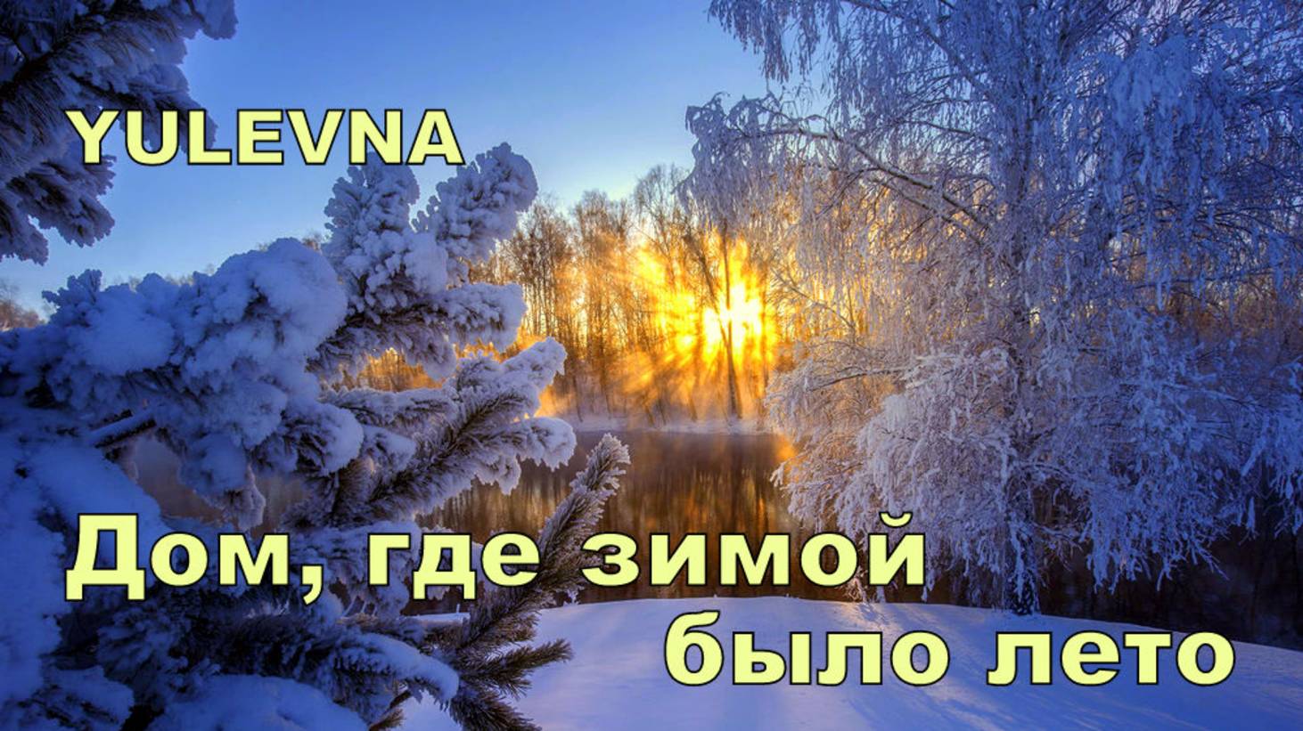 Дом где зимой было лето.YULEVNA(Юлевна).Слова Лидии Захарчук смотреть онлайн