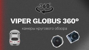 Камеры кругового обзора 360 градусов Viper Globus