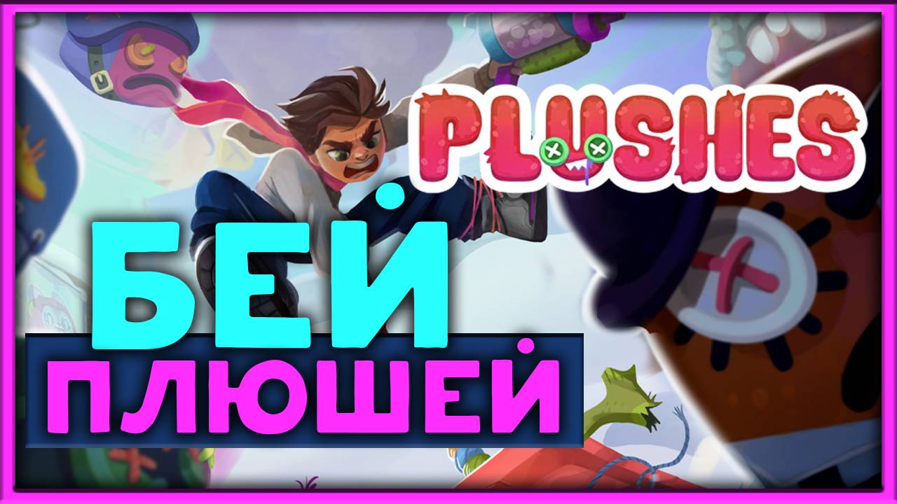 Бей плюшей - Plushes - смотрим плейтест смотреть онлайн