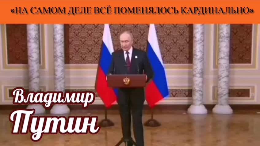 Владимир Путин: «На самом деле всё поменялось кардинально» смотреть онлайн