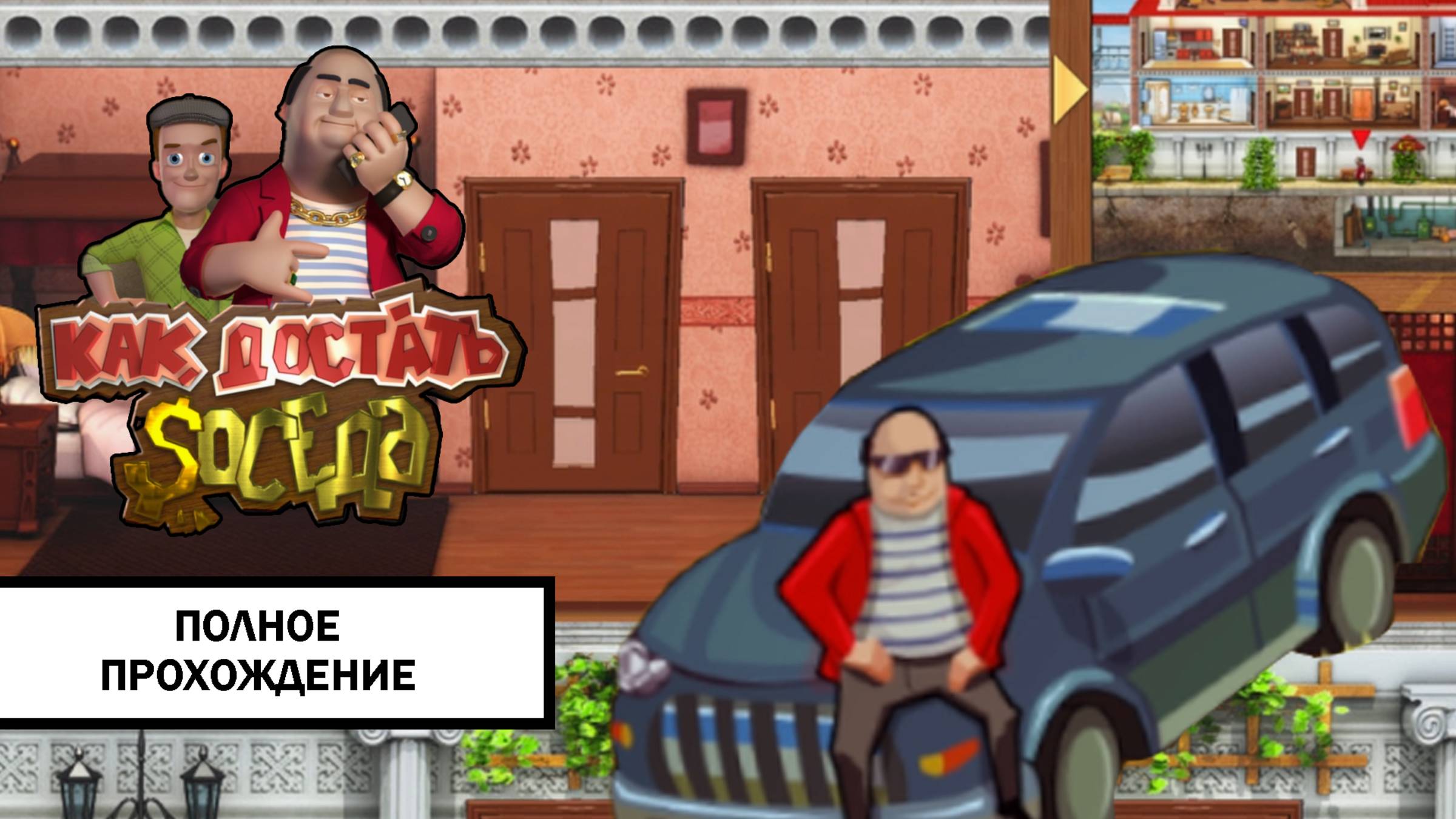 Как Достать Соседа: Каникулы Олигарха ➤ ПОЛНОЕ ПРОХОЖДЕНИЕ БЕЗ КОММЕНТАРИЕВ смотреть онлайн