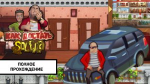 Как Достать Соседа:  Каникулы Олигарха ➤ ПОЛНОЕ ПРОХОЖДЕНИЕ БЕЗ КОММЕНТАРИЕВ
