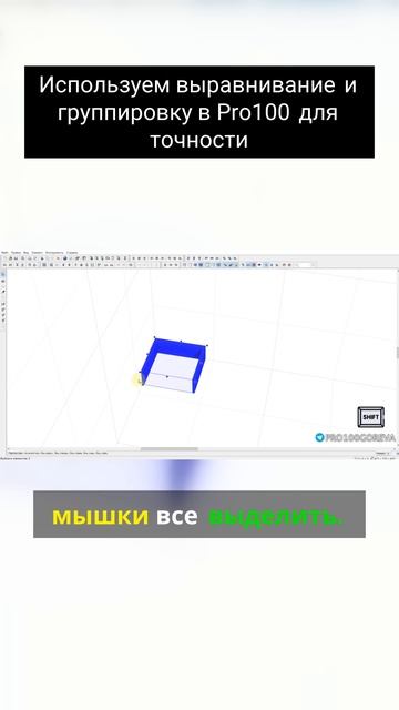 Используем выравнивание и группировку в Pro100 для точности смотреть онлайн