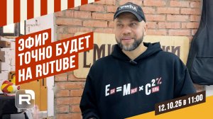 12.10.2025 в 11:00 здесь состоится эфир про колбасу. Не пропустите!