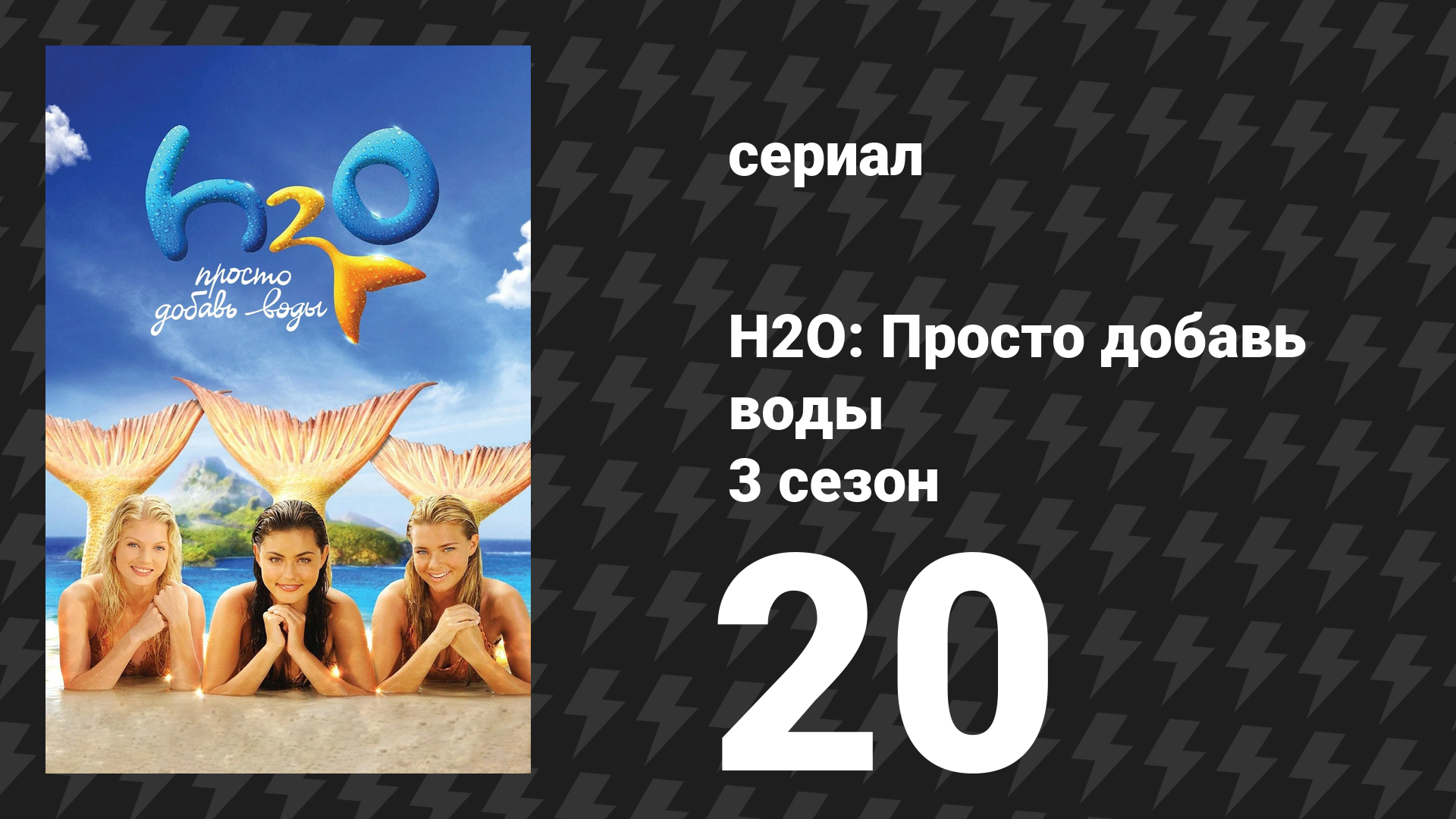 H2O: Просто добавь воды 3 сезон 20 серия «Королева на день» (сериал, 2010) смотреть онлайн