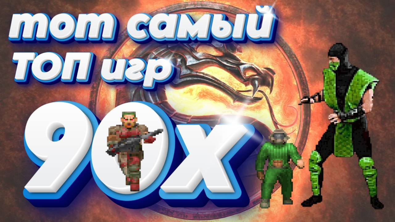 Тот самый ТОП игр 90х
