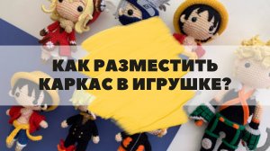 Игрушка, которая может двигать руками! Как установить каркас правильно.
