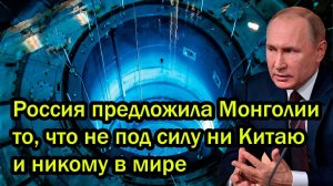 Запад ошарашен! Россия предложила Монголии то, что не под силу ни Китаю и никому в мире