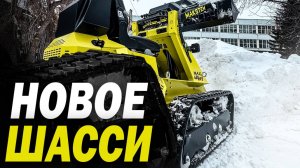 НОВОЕ ГУСЕНИЧНОЕ ШАССИ ❯ СМЕННОЕ ШАССИ ❯ МИНИ-ПОГРУЗЧИК ДЛЯ БИЗНЕСА ❯ МАКСТЕМ ❯ НОВИНКА ❯ ПОГРУЗЧИК