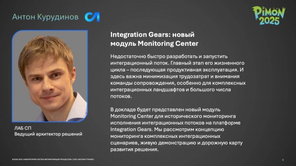 PIMON 2025 | Антон Курудинов | Monitoring Center - новый модуль Integration Gears