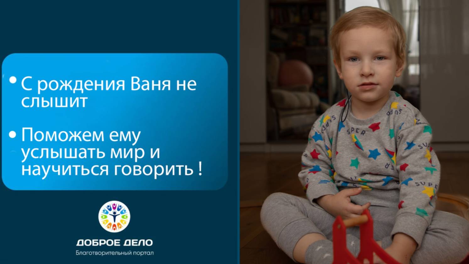 Поможем Ване слышать и говорить смотреть онлайн