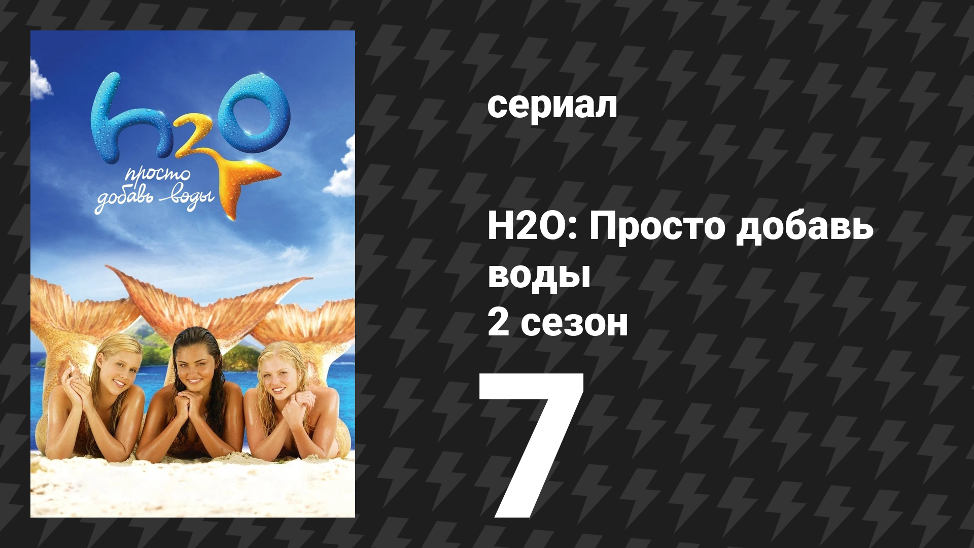 H2O: Просто добавь воды 2 сезон 7 серия «В горячей воде» (сериал, 2008) смотреть онлайн