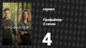 Профайлер 2 сезон 4 серия (сериал, 2025)