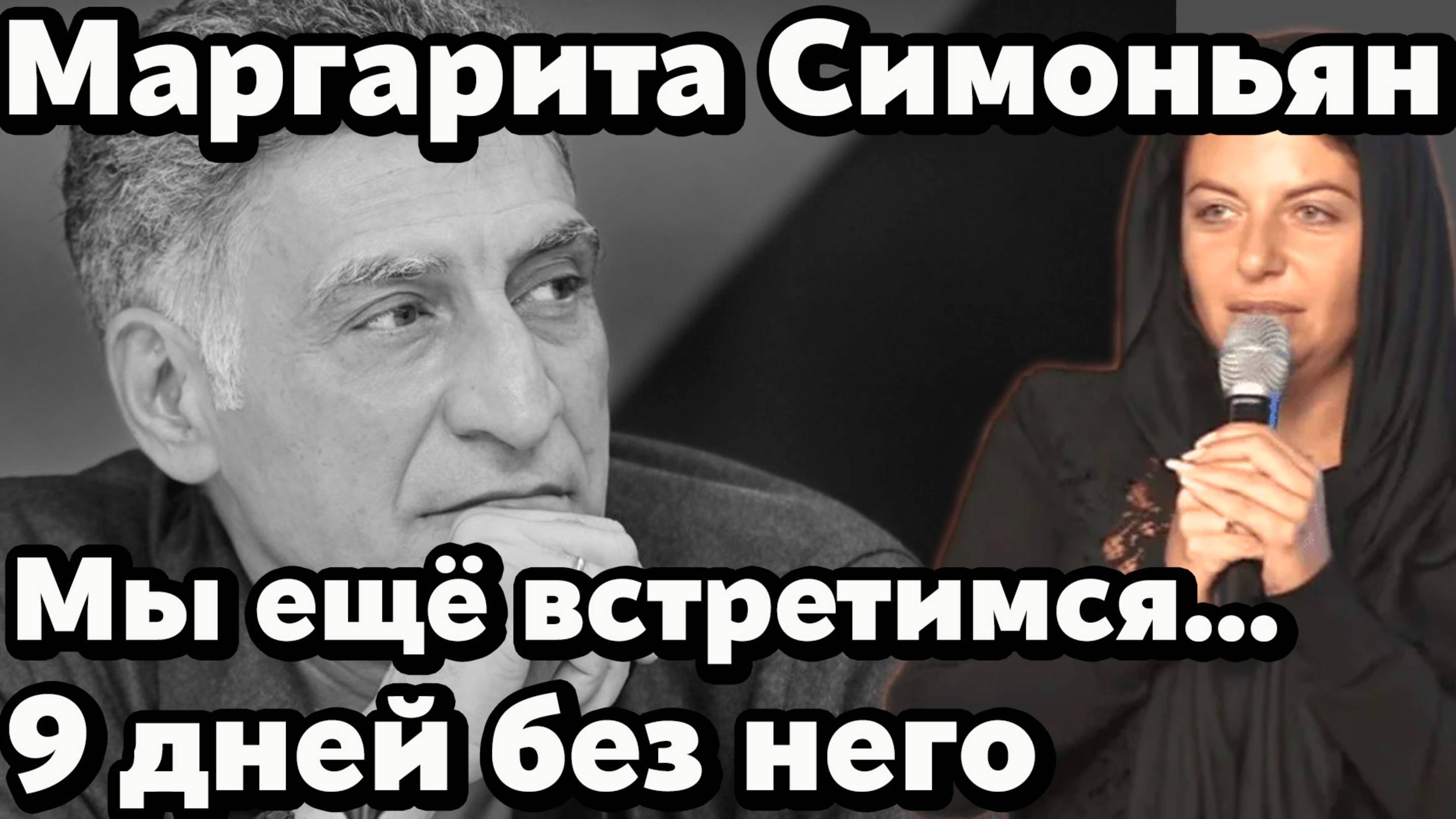 Маргарита Симоньян обратилась к Тиграну Кеосаяну спустя девять дней после его смерти 💔 смотреть онлайн