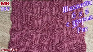 УЗОР ШАХМАТЫ 6 НА 6 С УЗОРОМ РИС / Рельефные узоры спицами