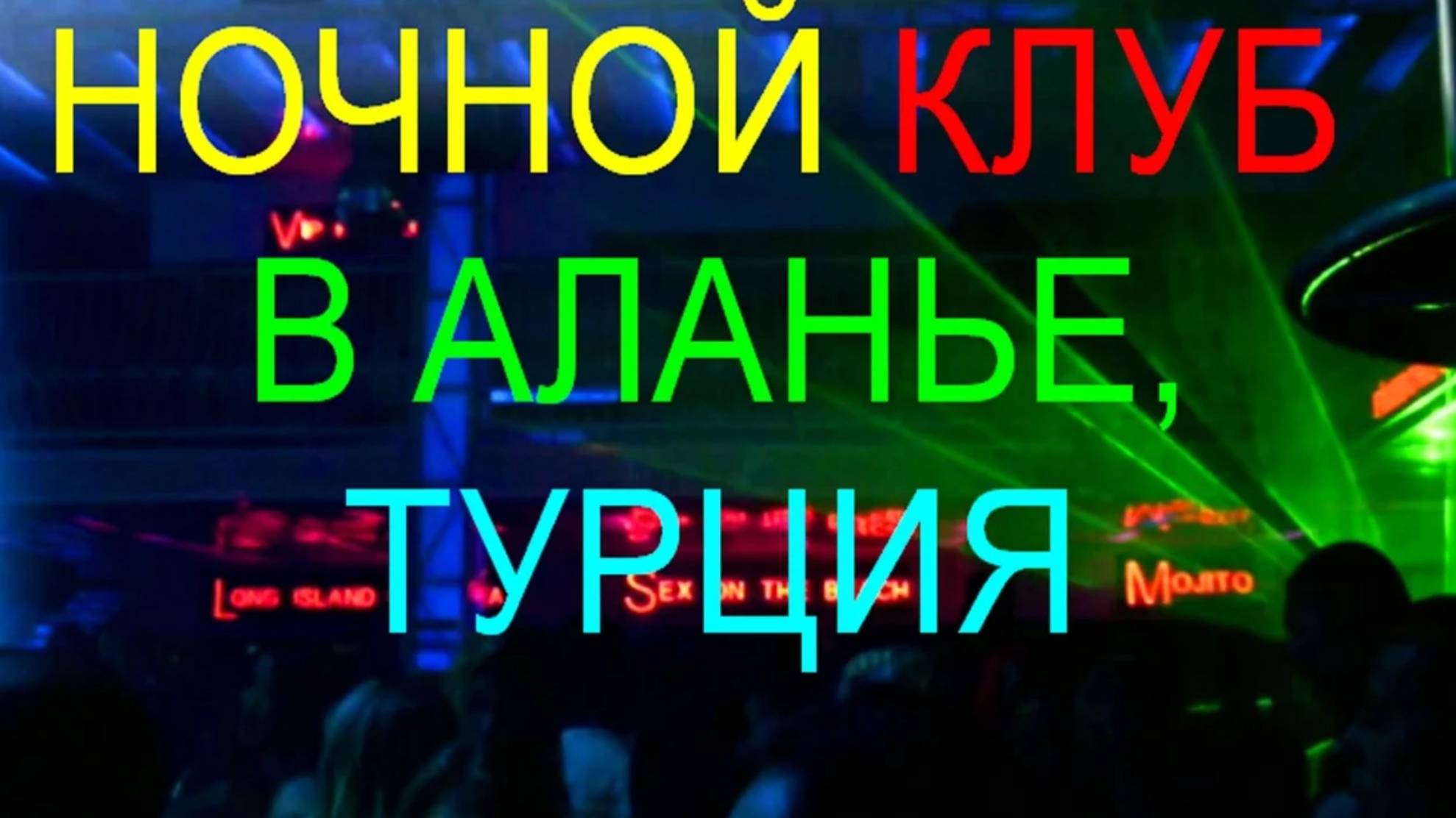 Дискотеки в Аланье. Клуб "Bistro Bellman". Май 2015 г.