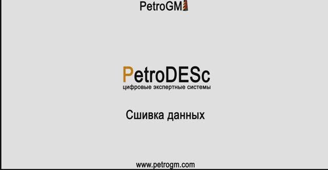 Сшивка кривых ГИС в GeoDrill