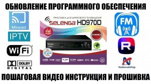 Selenga HD970D Обновление ПО 2025 Видео инструкция