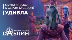 УдивЛа | WondLa (2 сезон, 5 серия)