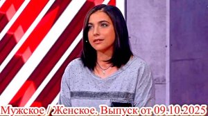 Мужское  Женское. Выпуск от 09.10.2025 Анонс и дата выхода Ток-шоу Первый Канал