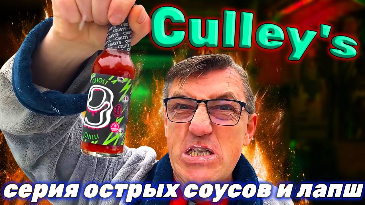 Очень острый соус?! Culley's Bhut Jolokia №9 смотреть онлайн