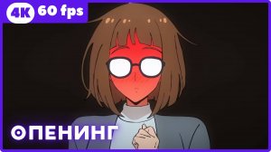 Сыграем ★ опенинг ★ 4К|60fps