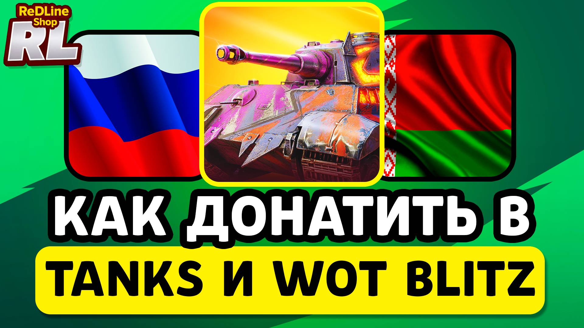 КАК ЗАДОНАТИТЬ В TANKS BLITZ И WOT BLITZ В РОССИИ, БЕЛАРУСИ 2026 ГОДУ смотреть онлайн